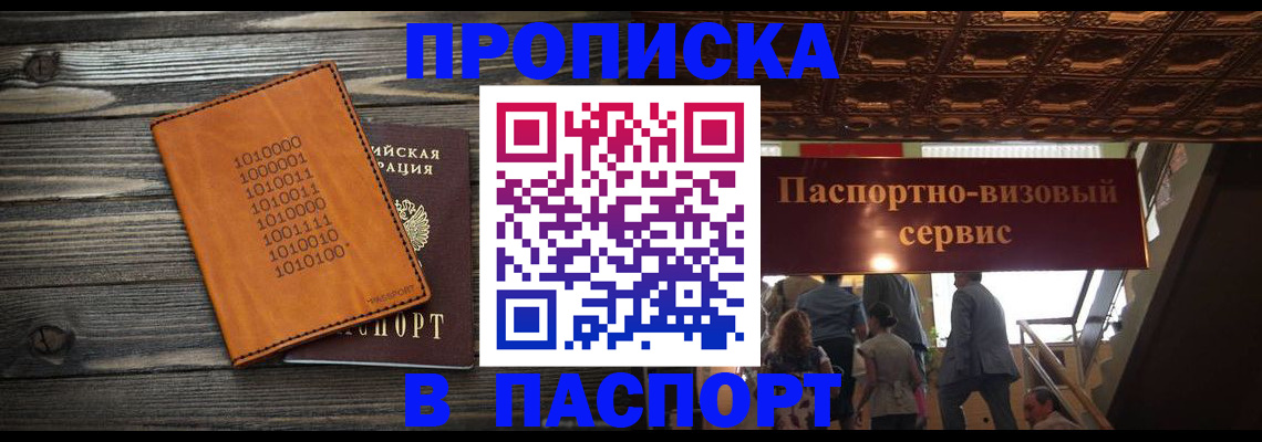 прописка 2025 в Первомайске